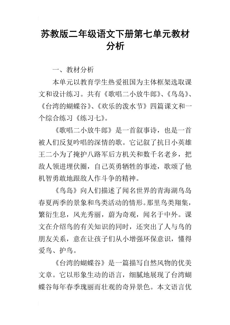 苏教版二年级语文下册第七单元教材分析