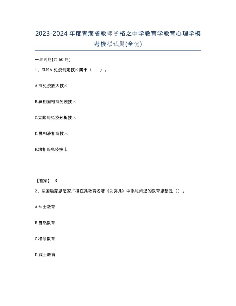 2023-2024年度青海省教师资格之中学教育学教育心理学模考模拟试题全优