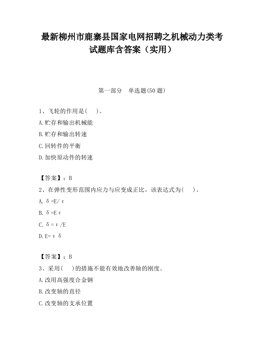 最新柳州市鹿寨县国家电网招聘之机械动力类考试题库含答案（实用）