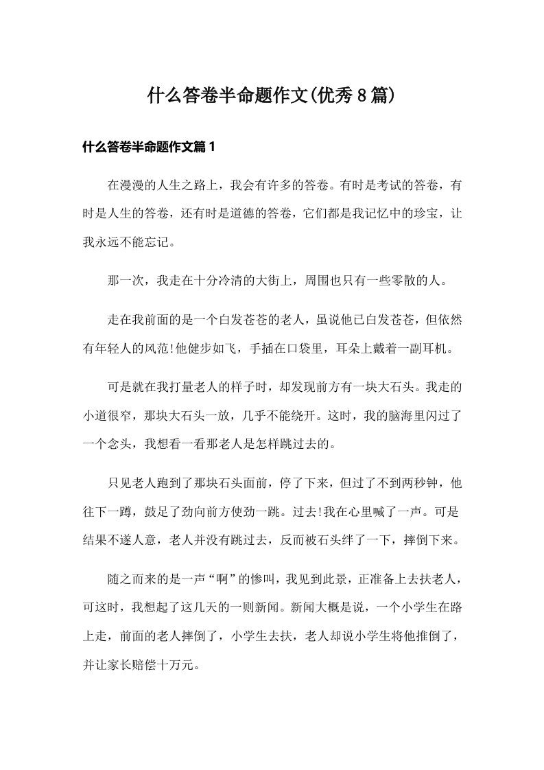 什么答卷半命题作文(优秀8篇)