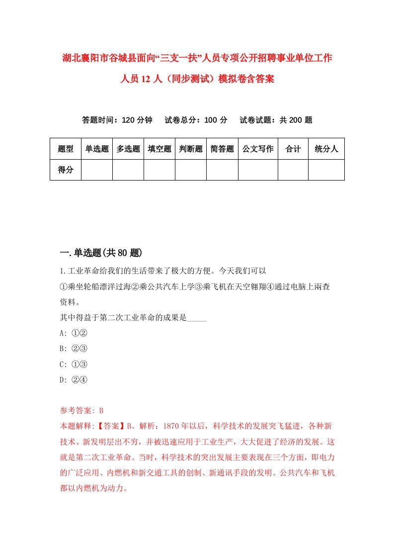 湖北襄阳市谷城县面向三支一扶人员专项公开招聘事业单位工作人员12人同步测试模拟卷含答案7