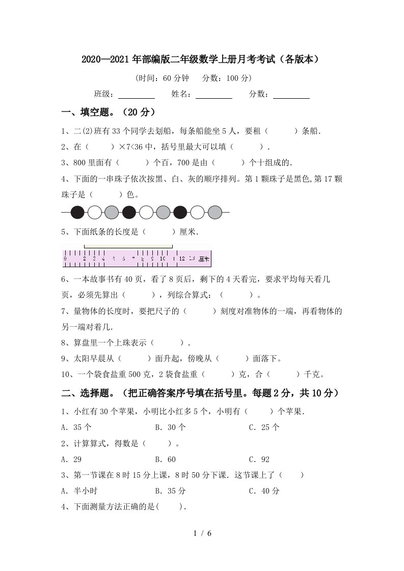 20202021年部编版二年级数学上册月考考试各版本