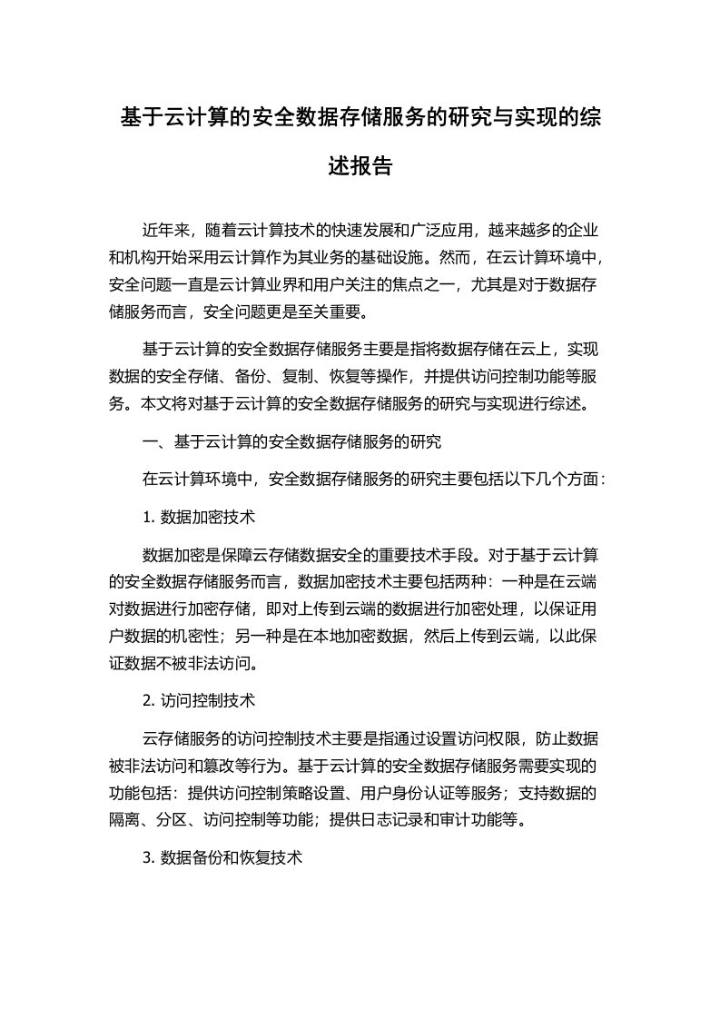 基于云计算的安全数据存储服务的研究与实现的综述报告