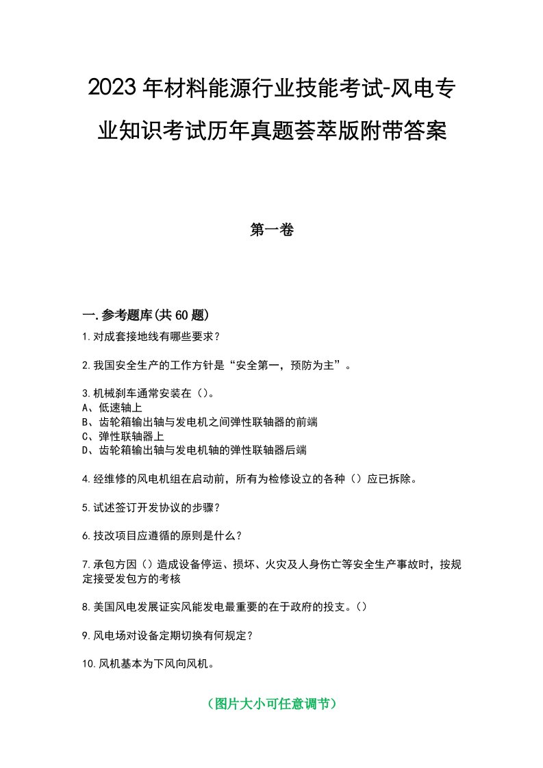 2023年材料能源行业技能考试-风电专业知识考试历年真题荟萃版附带答案