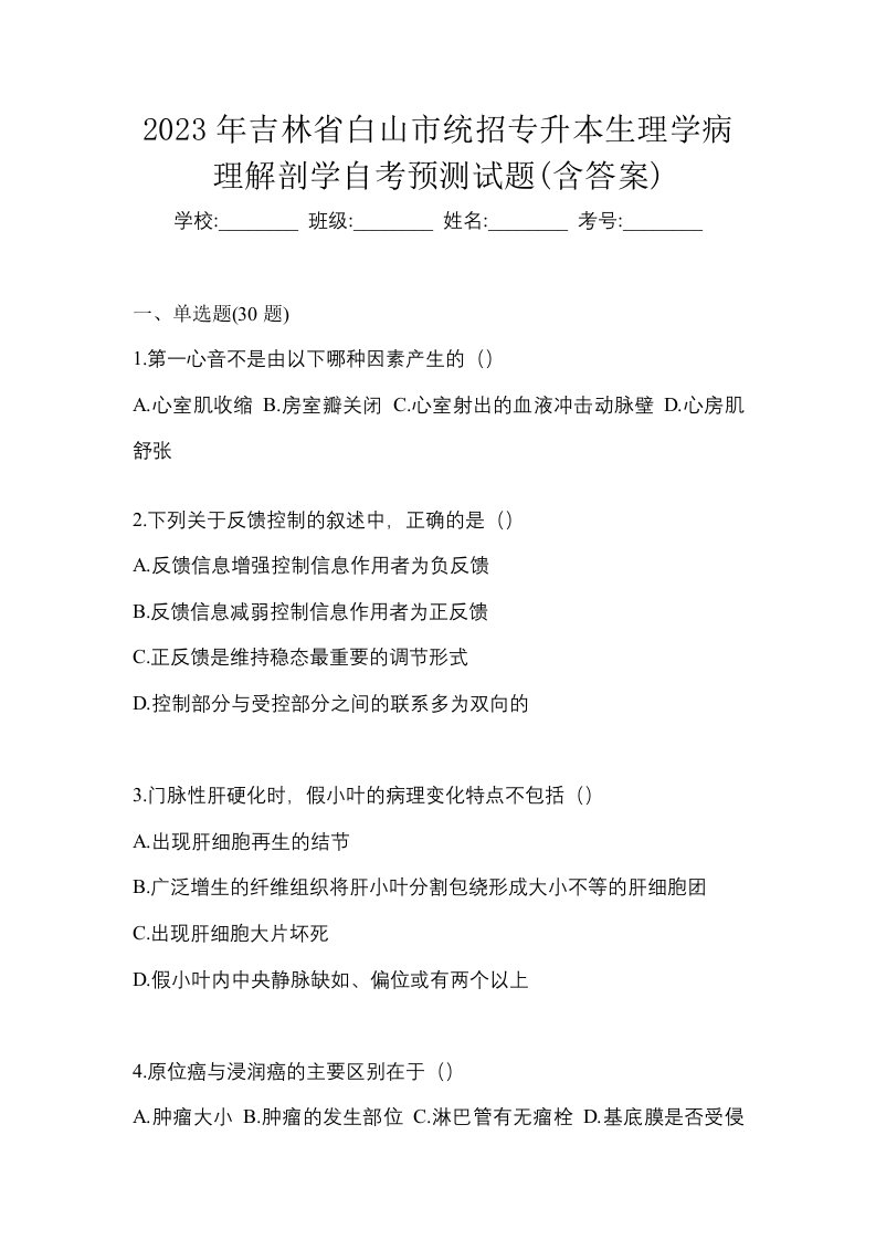 2023年吉林省白山市统招专升本生理学病理解剖学自考预测试题含答案