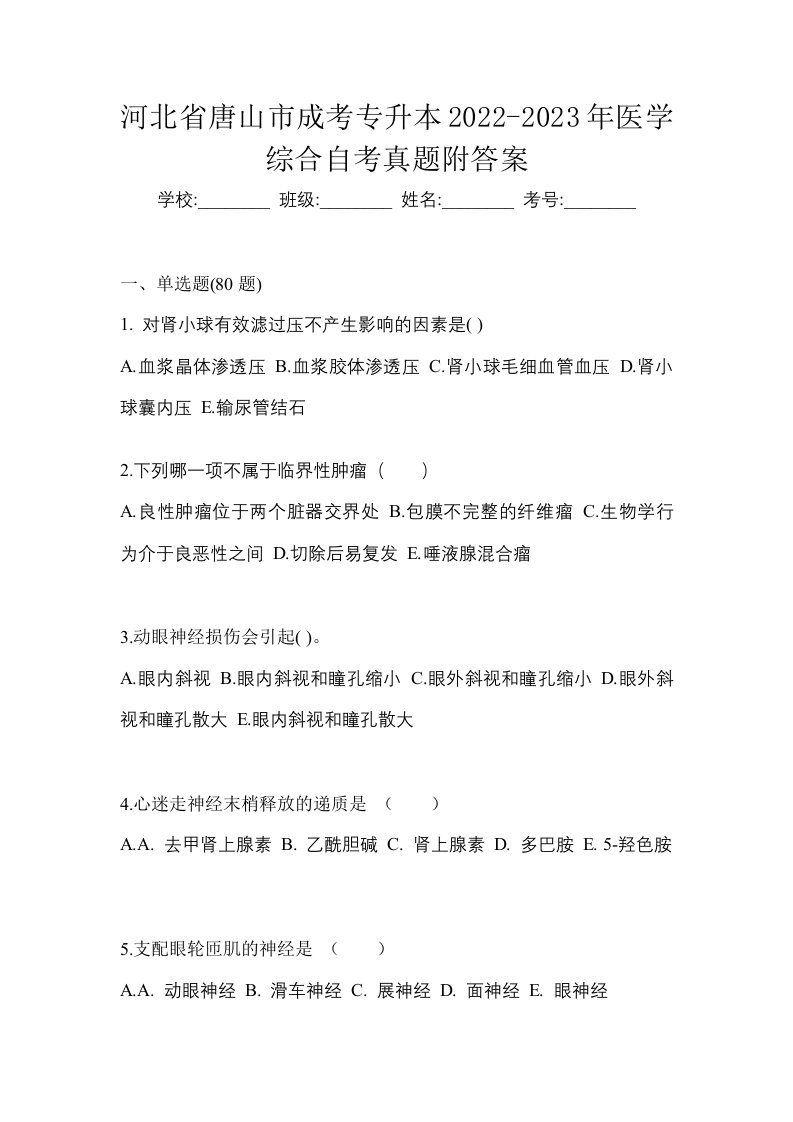 河北省唐山市成考专升本2022-2023年医学综合自考真题附答案