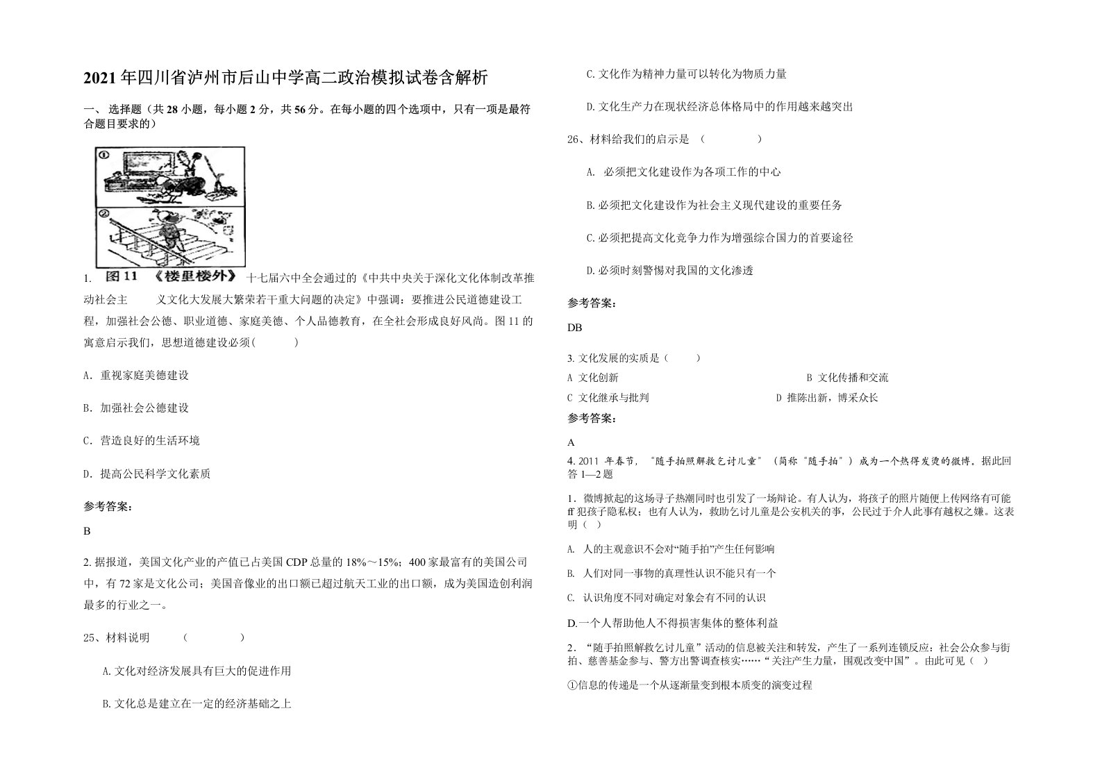 2021年四川省泸州市后山中学高二政治模拟试卷含解析