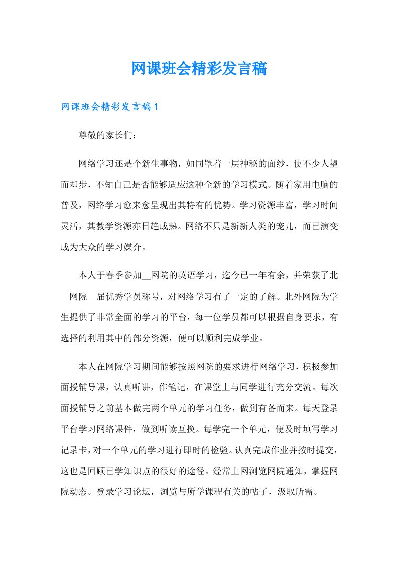 网课班会精彩发言稿