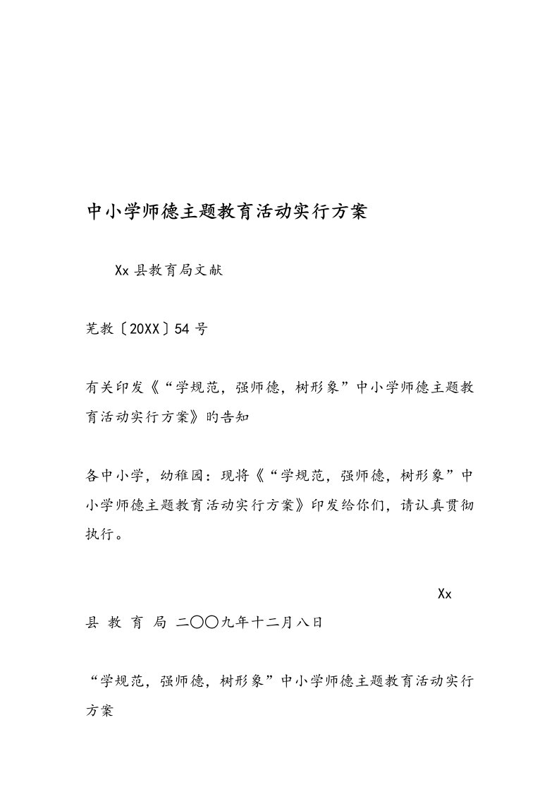 中小学师德主题教育活动实施方案