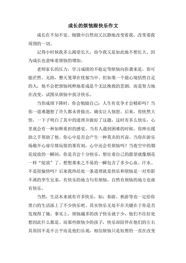 成长的烦恼跟快乐作文