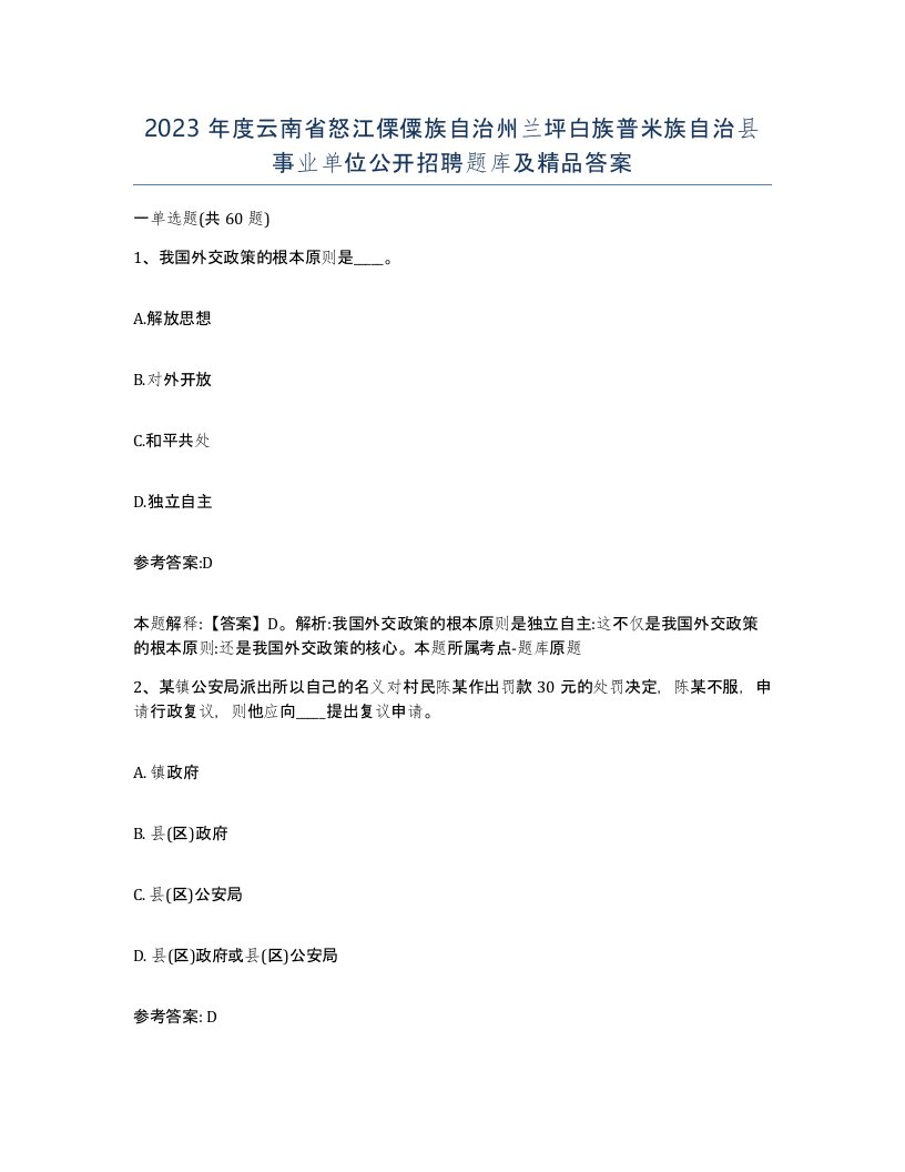 2023年度云南省怒江傈僳族自治州兰坪白族普米族自治县事业单位公开招聘题库及答案