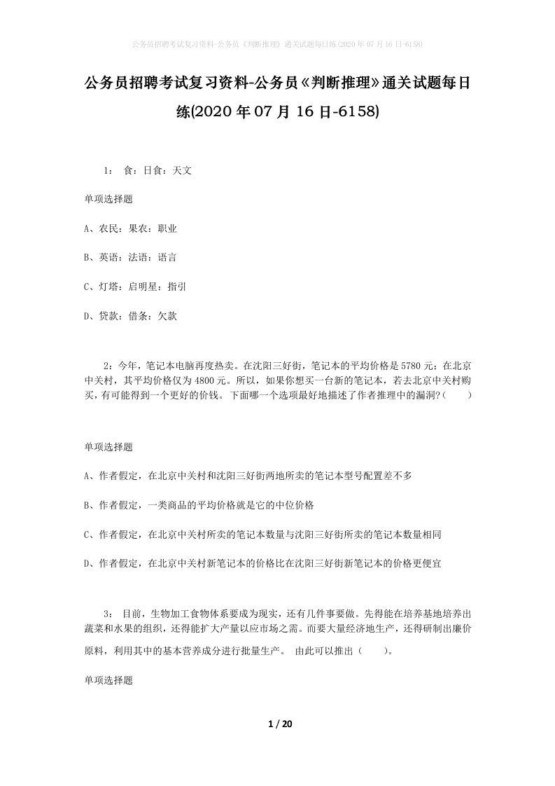 公务员招聘考试复习资料-公务员判断推理通关试题每日练2020年07月16日-6158