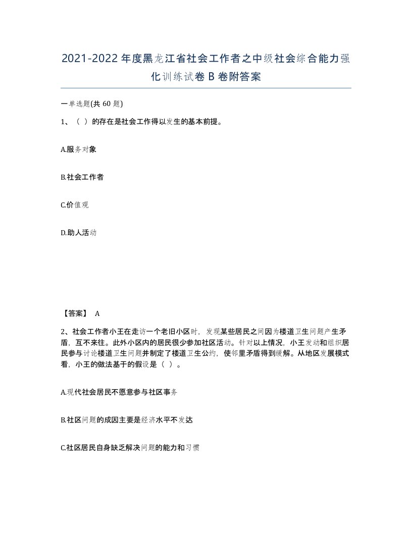 2021-2022年度黑龙江省社会工作者之中级社会综合能力强化训练试卷B卷附答案