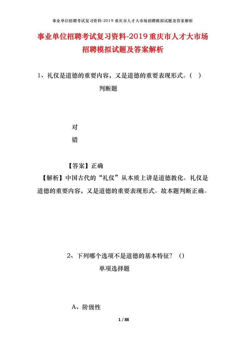 事业单位招聘考试复习资料-2019重庆市人才大市场招聘模拟试题及答案解析