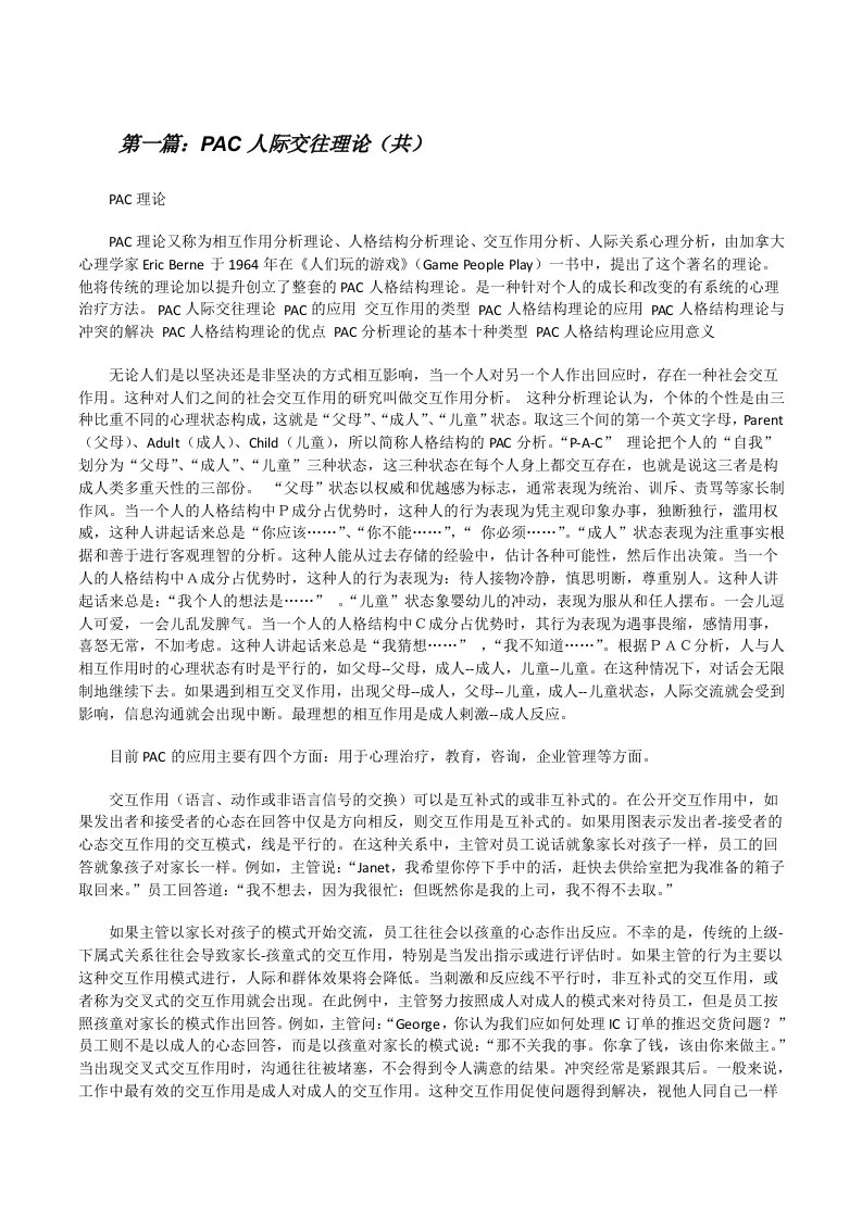 PAC人际交往理论（共5则范文）[修改版]