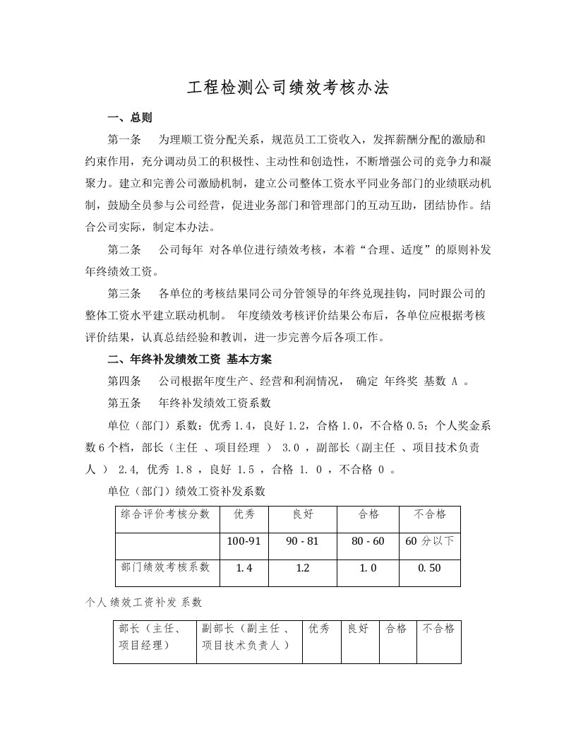 企业管理-工程检测公司绩效考核办法