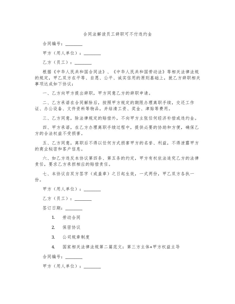 合同法解读员工辞职可不付违约金