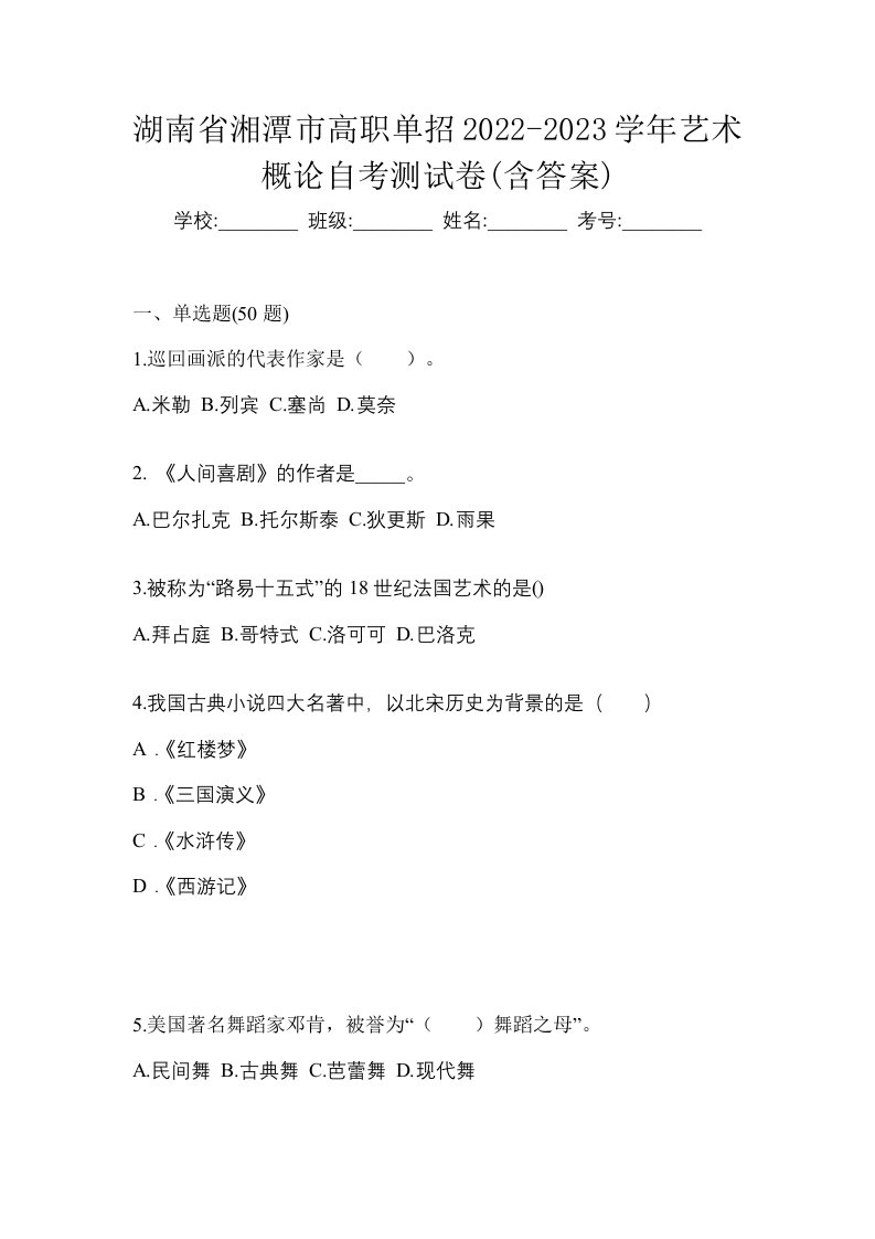 湖南省湘潭市高职单招2022-2023学年艺术概论自考测试卷含答案