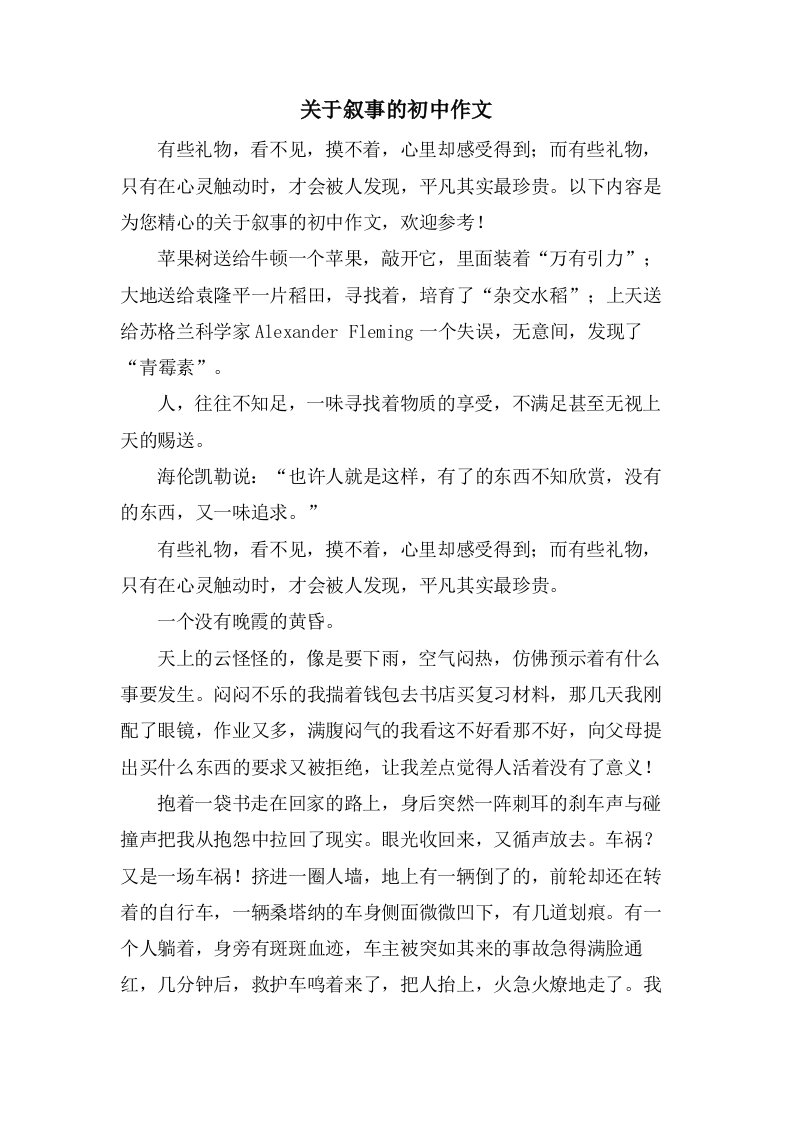 关于叙事的初中作文