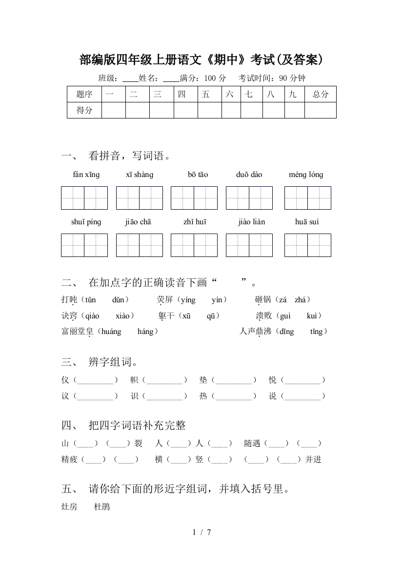 部编版四年级上册语文《期中》考试(及答案)