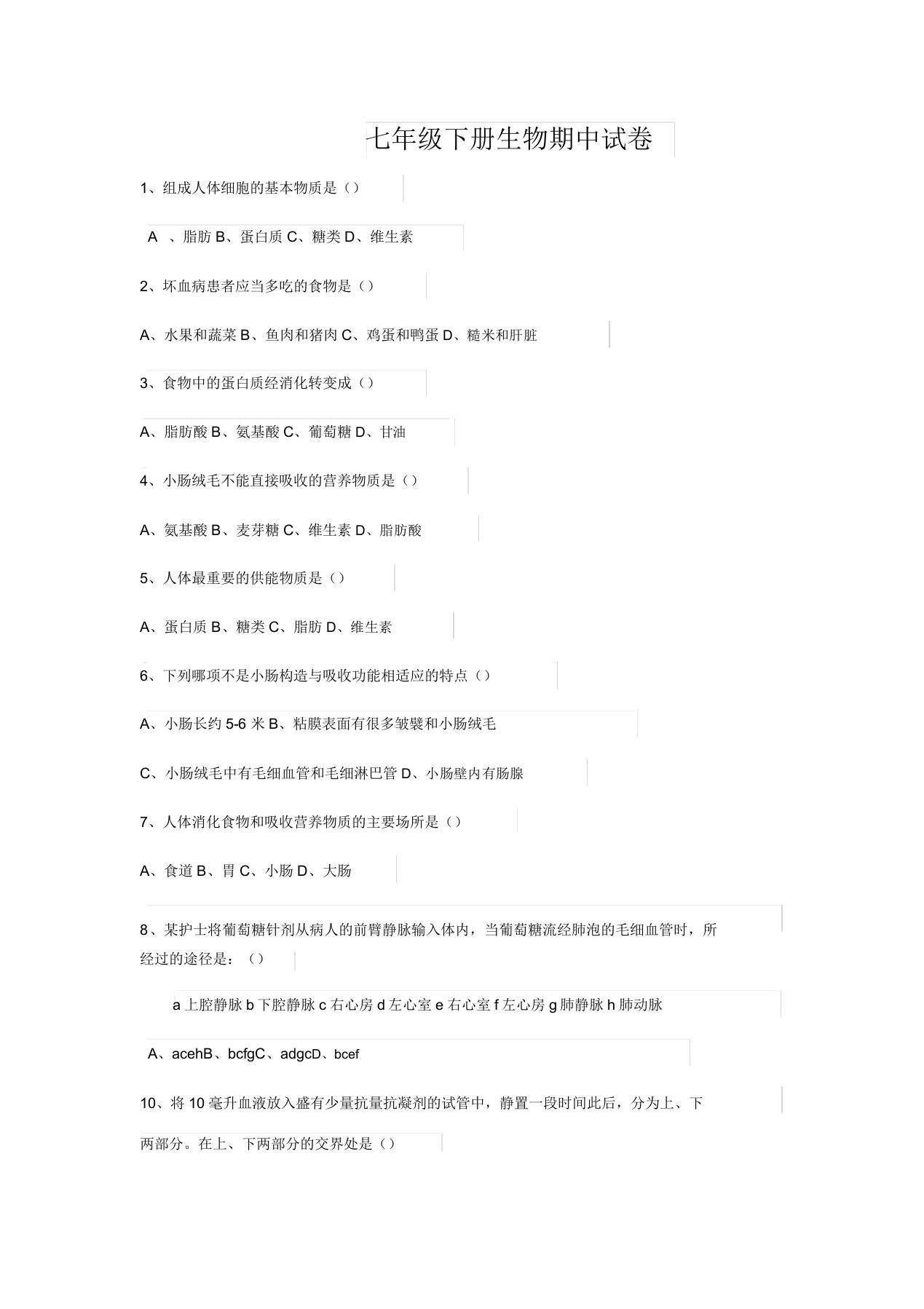 人教版七年级下册生物期中试卷及