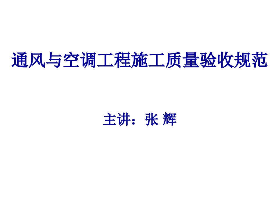 《通风与空调工程施工质量验收规范》