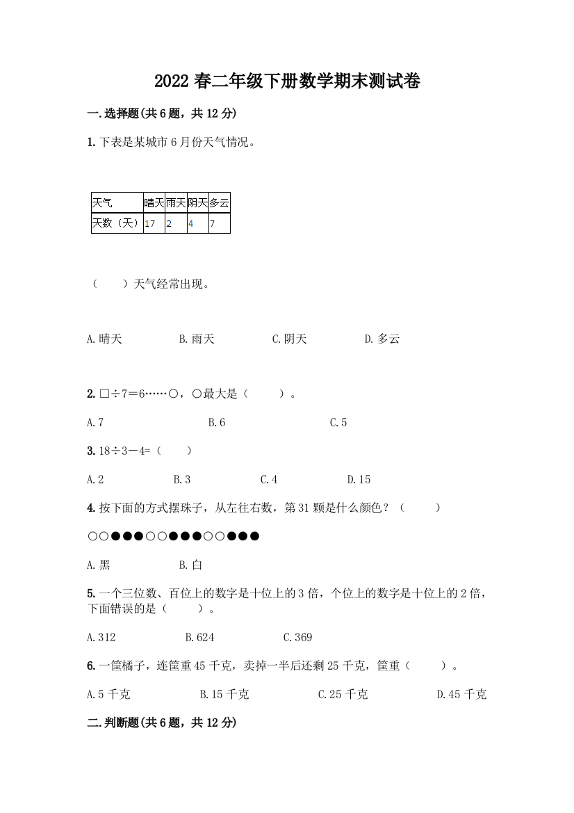 2022春二年级下册数学期末测试卷带答案(实用)