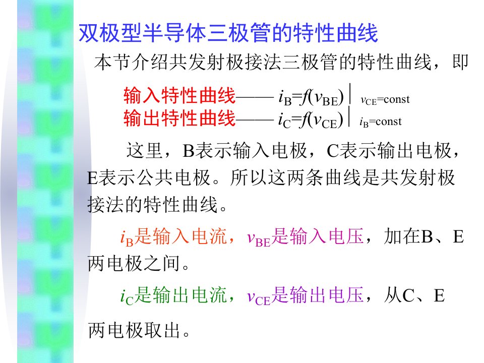 三极管特性曲线参数及场效应管