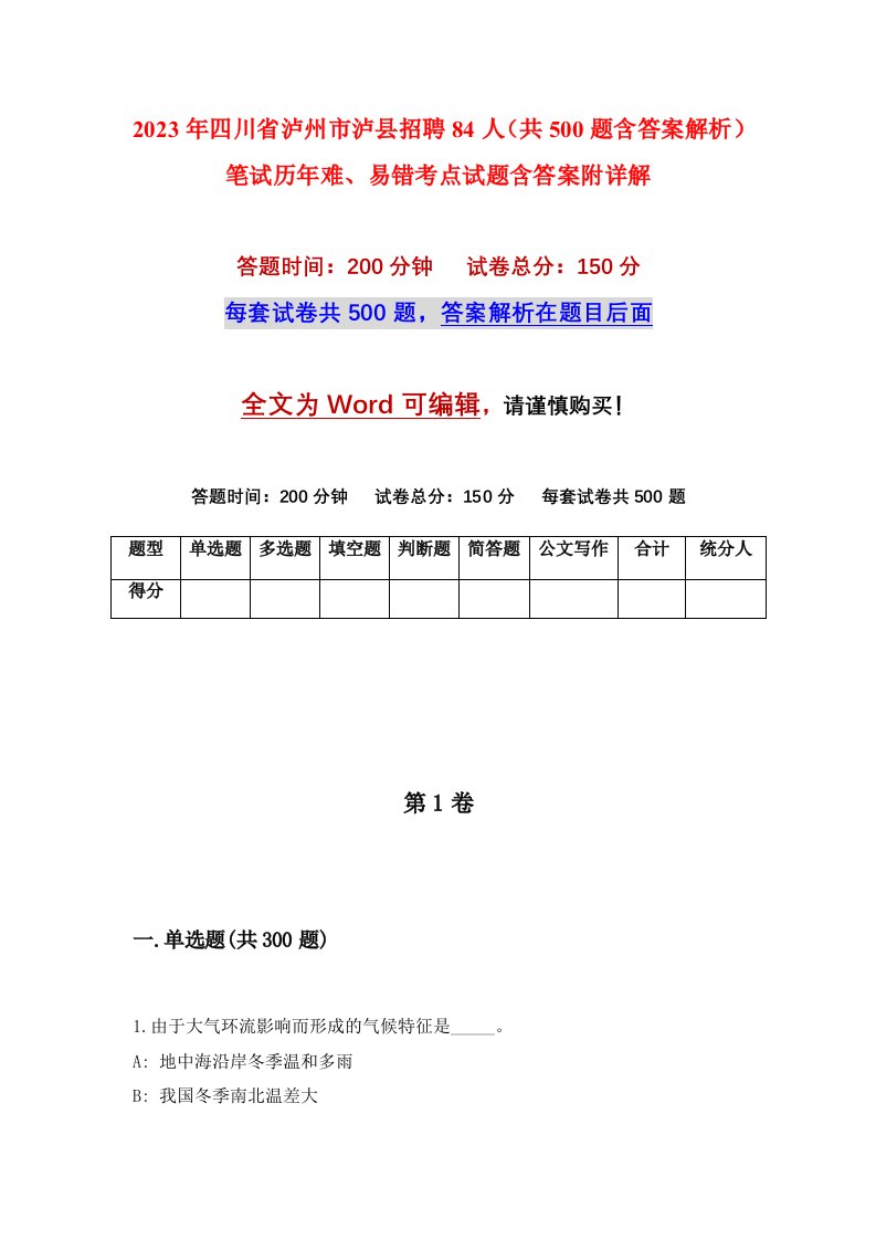 2023年四川省泸州市泸县招聘84人共500题含答案解析笔试历年难易错考点试题含答案附详解