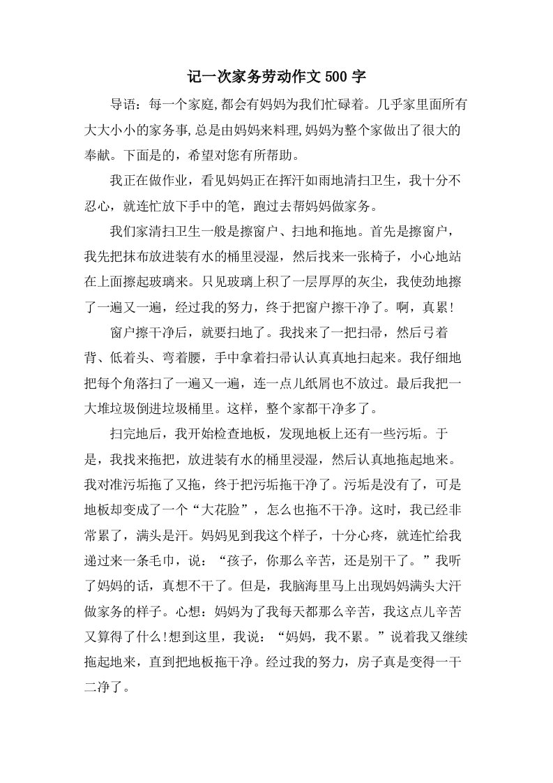 记一次家务劳动作文500字