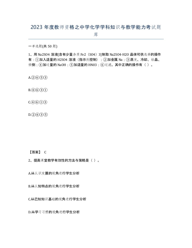 2023年度教师资格之中学化学学科知识与教学能力考试题库