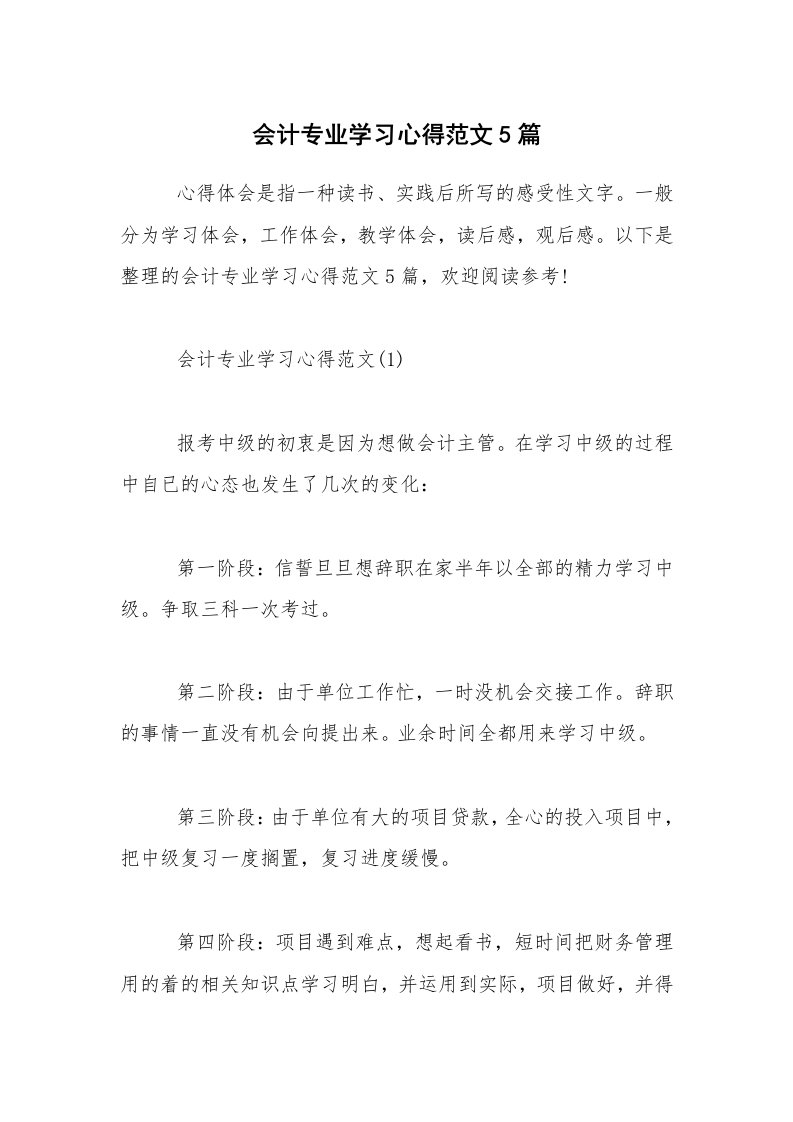 会计专业学习心得范文5篇