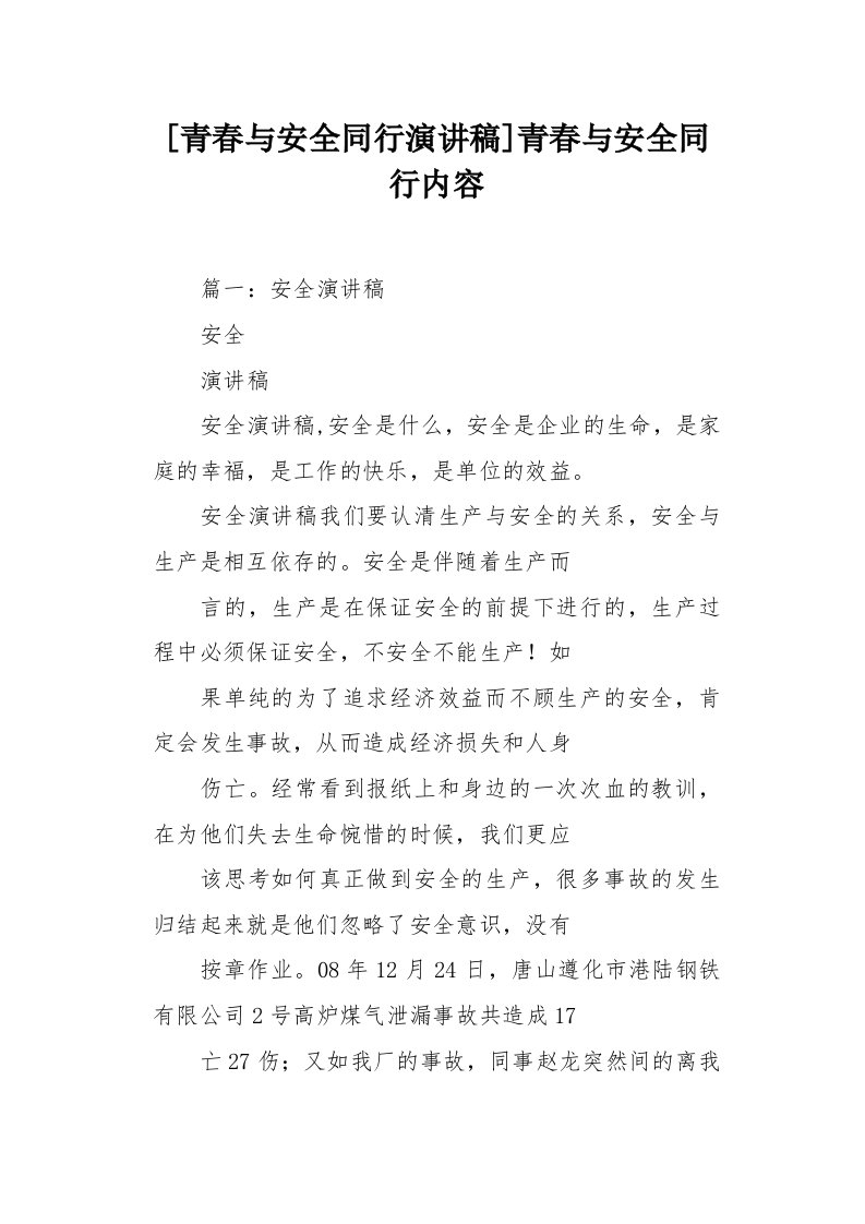 青春与安全同行演讲稿