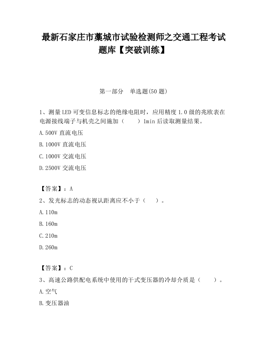 最新石家庄市藁城市试验检测师之交通工程考试题库【突破训练】