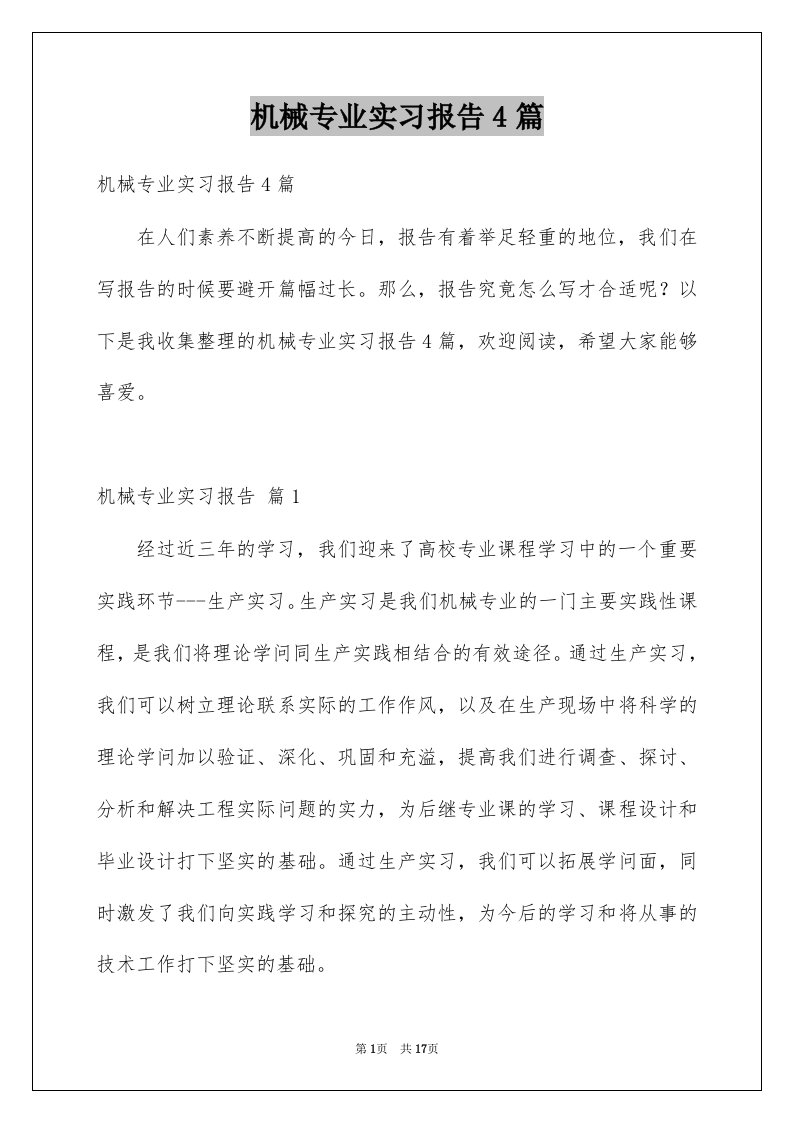 机械专业实习报告4篇例文