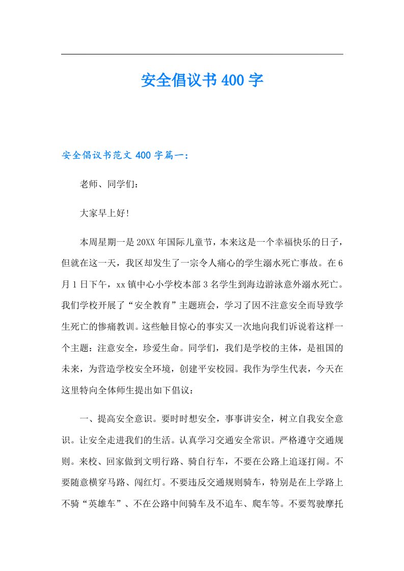 安全倡议书400字【可编辑】