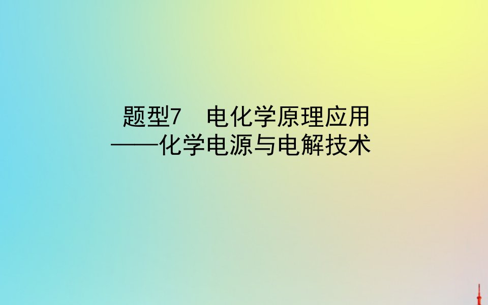 版高考化学二轮复习