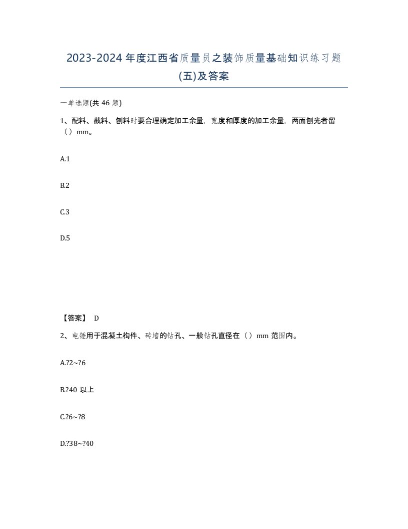 2023-2024年度江西省质量员之装饰质量基础知识练习题五及答案