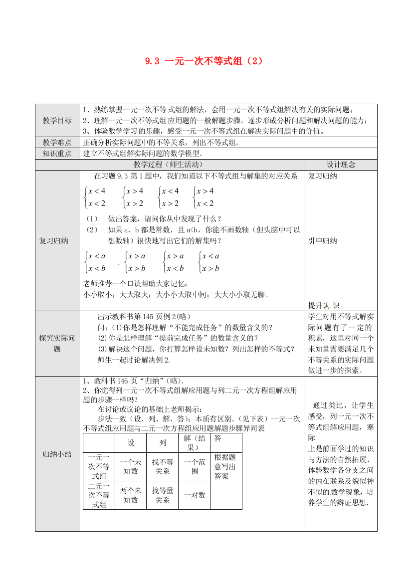 人民教育出版版数学七下93一元一次不等式组教案4