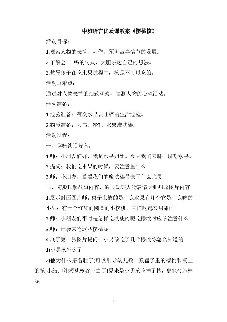 中班语言优质课教案《樱桃核》