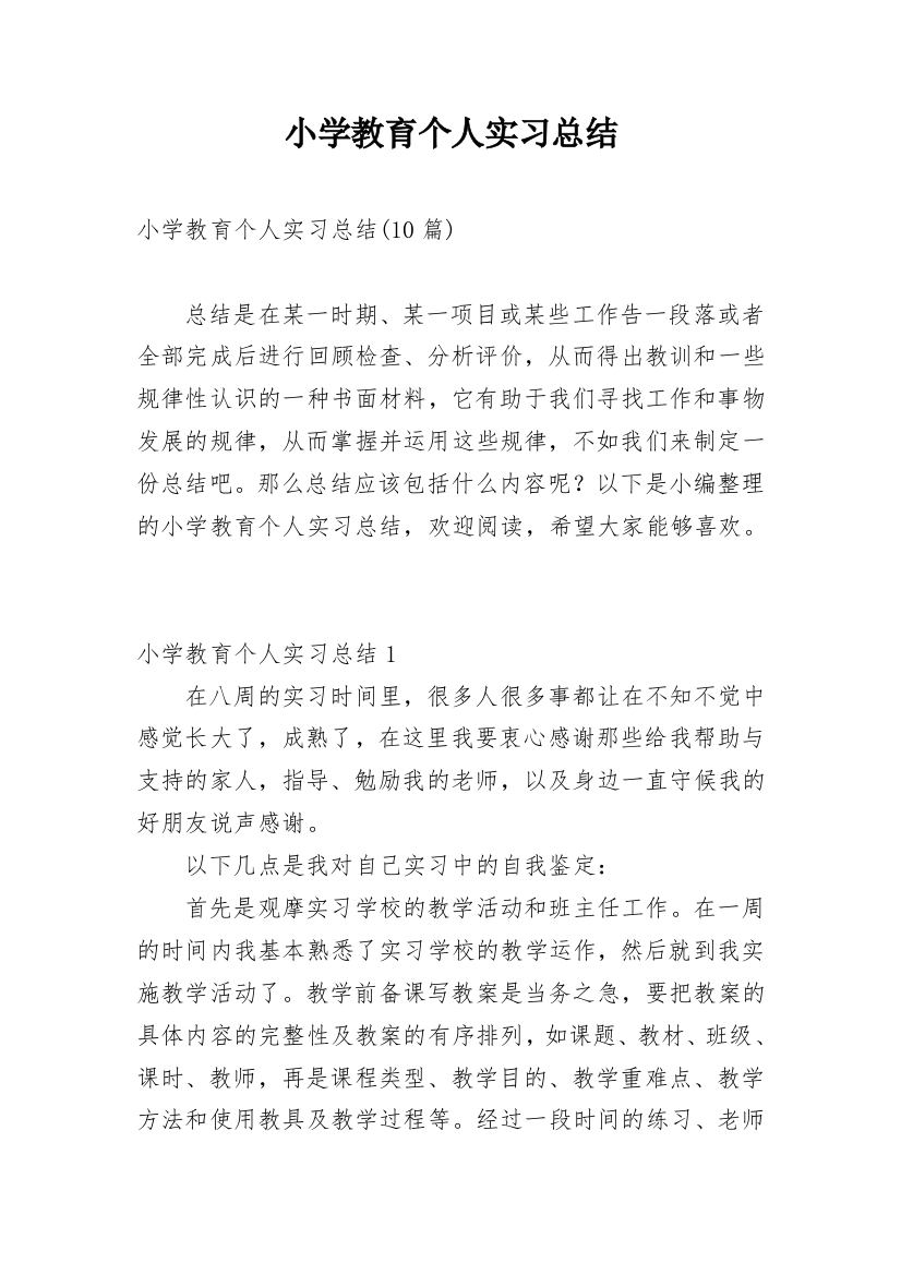 小学教育个人实习总结_1