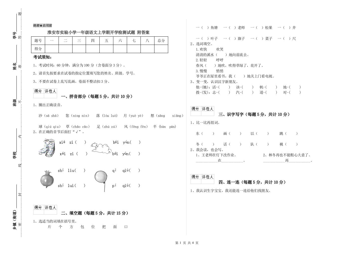 淮安市实验小学一年级语文上学期开学检测试题-附答案