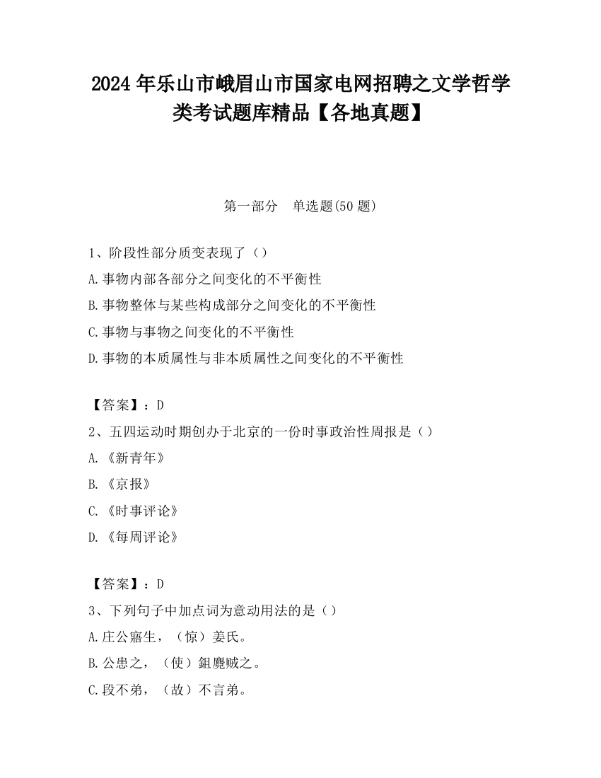 2024年乐山市峨眉山市国家电网招聘之文学哲学类考试题库精品【各地真题】