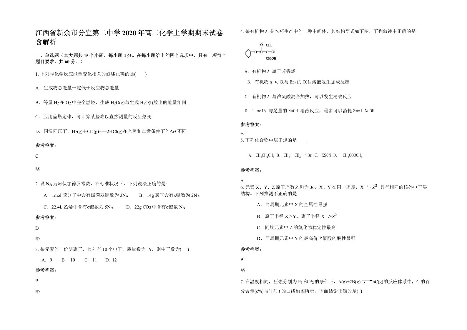 江西省新余市分宜第二中学2020年高二化学上学期期末试卷含解析