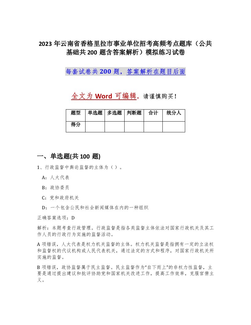 2023年云南省香格里拉市事业单位招考高频考点题库公共基础共200题含答案解析模拟练习试卷