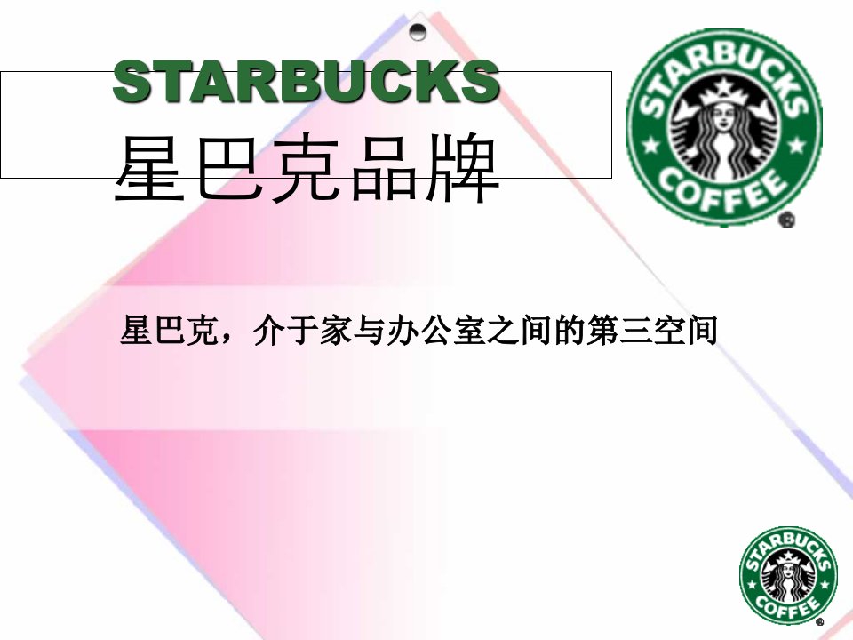 星巴克咖啡品牌营销案例分析Starbuck