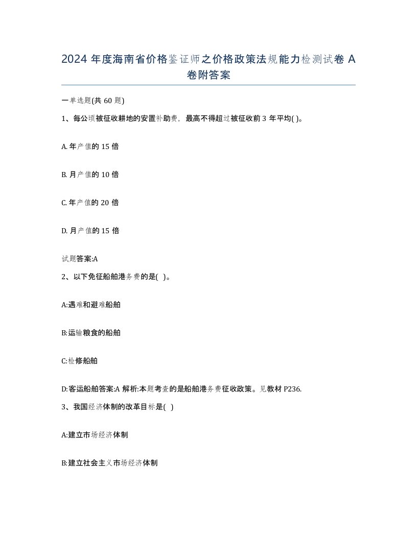 2024年度海南省价格鉴证师之价格政策法规能力检测试卷A卷附答案