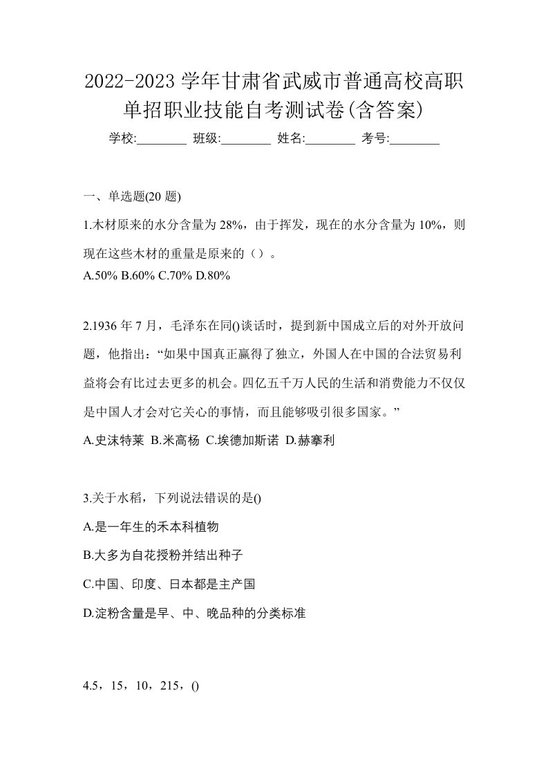 2022-2023学年甘肃省武威市普通高校高职单招职业技能自考测试卷含答案