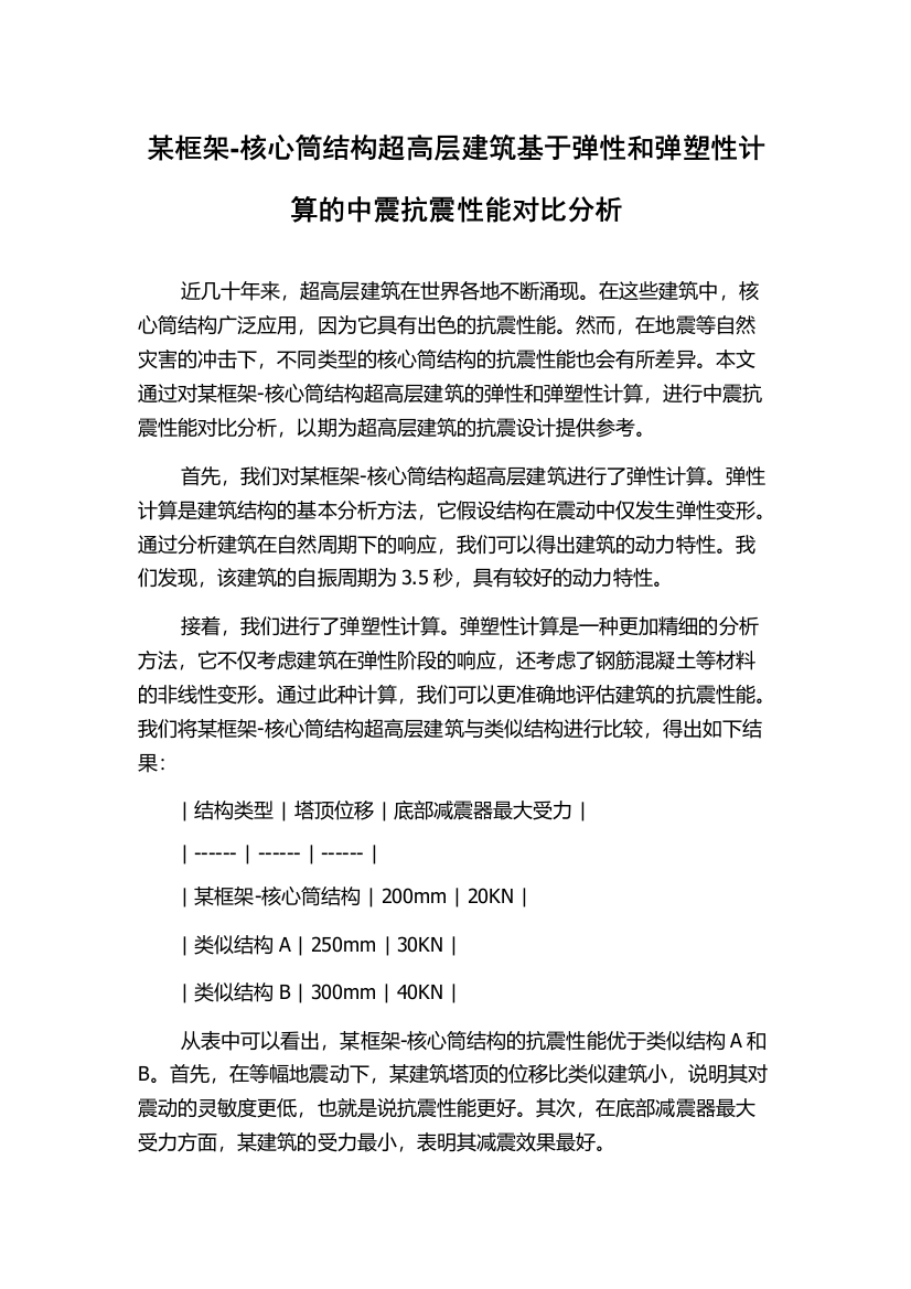 某框架-核心筒结构超高层建筑基于弹性和弹塑性计算的中震抗震性能对比分析