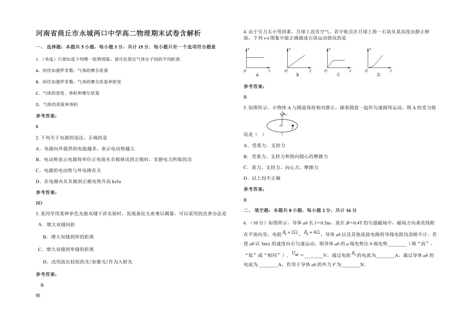 河南省商丘市永城两口中学高二物理期末试卷含解析